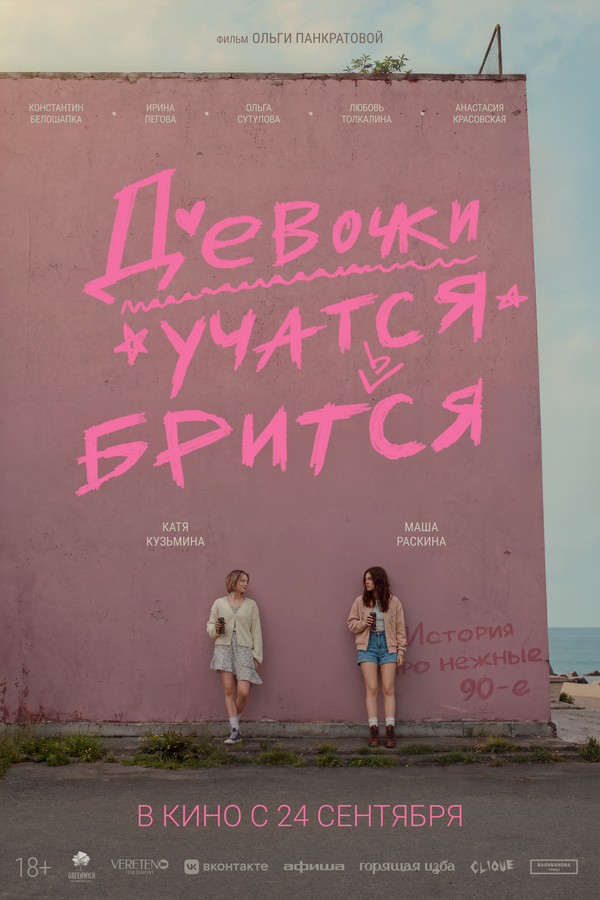 Девочки учатся бриться (2026) - смотреть онлайн